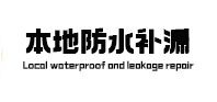 昭通市卫生间防水补漏